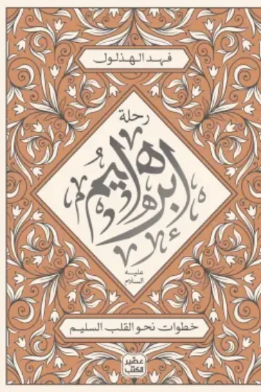 صورة رحلة ابراهيم عليه السلام